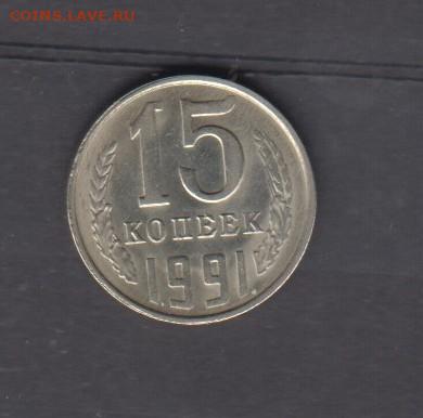 СССР 1991 15 копеек Л до 10 04 - 114