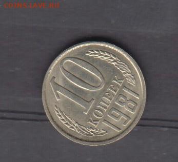 СССР 1981 10 копеек в блеске до 10 04 - 115