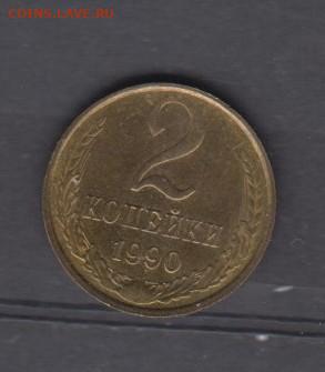 СССР 1990 2 копейки в блеске до 10 04 - 117
