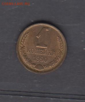СССР 1990 1 копейка в блеске до 10 04 - 118
