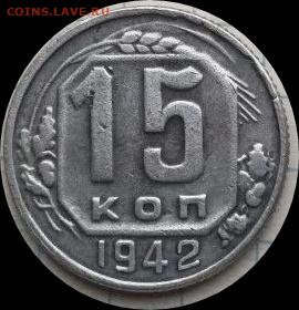 15 копеек 1942 год. Оценка - IMG_20250406_192912