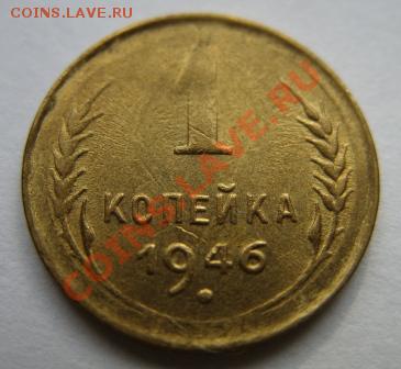 1 копейка 1946 Гладкий гурт - 1-46.JPG