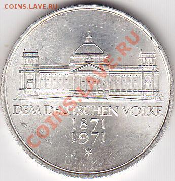 Ag ФРГ 5 марок 1971 Основание Империи до 15.02.12 22:15 - 1