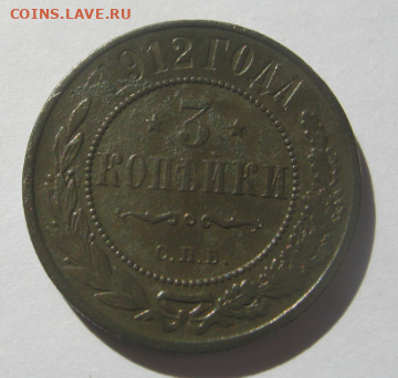 3 КОПЕЙКИ 1912 г. до 14.04.2025 г до 22-00 мск - 3к4.PNG
