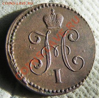 1 коп. 1842 см.(немытая))))  до 15.02 12г.  22-00 мск. - Изображение 365