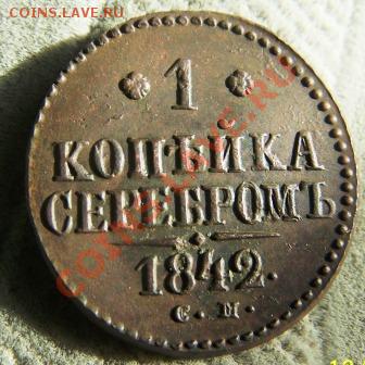 1 коп. 1842 см.(немытая))))  до 15.02 12г.  22-00 мск. - Изображение 366
