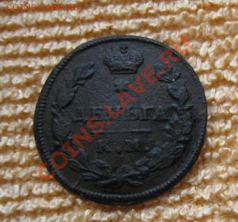 Денга 1812г.км ам.до15.02.12. 21-00 по мск. - Изображение 725