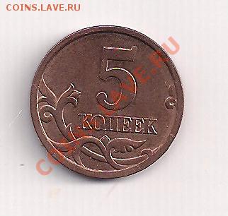 оригинальная 5 коп. 2004сп с РУБЛЯ до 12.02  22.00 - 5кр 001