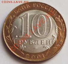 10 руб. 2001 г. Гагарин СПМД - Изображение 096