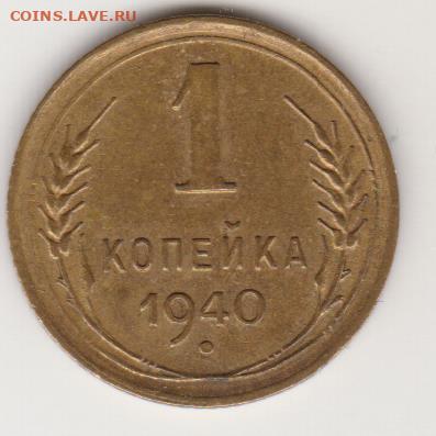 1коп 1940г до 04.05.25г - об.1.1в