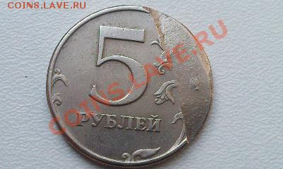 Оцените 5 руб 1997 г. брак, сточена. - Фото1505