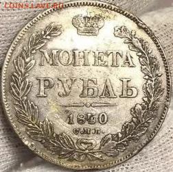 Рубль 1840 вроде редкий. Атрибуция и оценка - IMG_20250504_115545