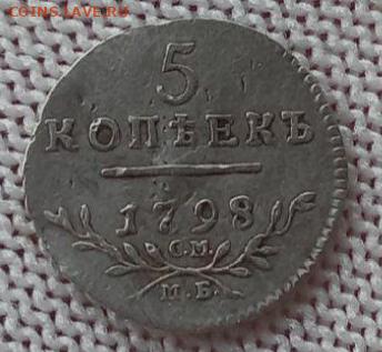 5 копеек 1798г - 1746354114771