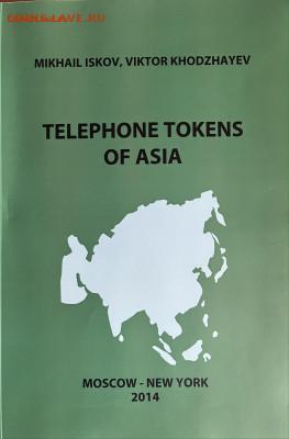 Каталог "Телефонные жетоны Азии" - IMG_2912.JPG