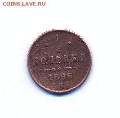 2 копейки 1896 СПБ - сканирование0001
