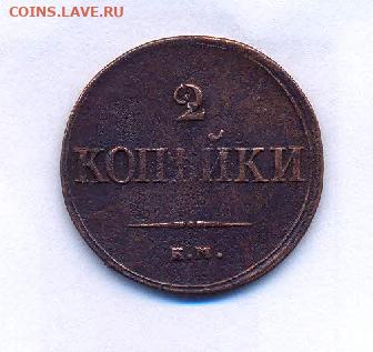 2 копейки 1838 ЕМ НА - сканирование0001 (1)