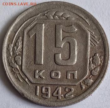 15 копеек 1942г - IMG_20250426_102824_edit_259066931038880