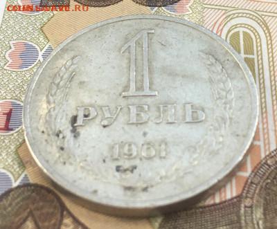1 рубль 1961 Годовик с 200р. до 13.05.25г. в 22:00 - IMG_E8622.JPG