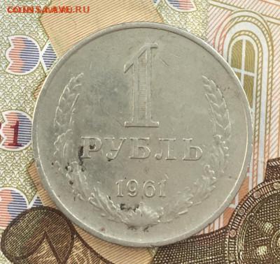 1 рубль 1961 Годовик с 200р. до 13.05.25г. в 22:00 - IMG_E8621.JPG