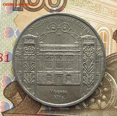 5 рублей 1991 Госбанк до 13.05.25г. в 22:00 - IMG_E8140.JPG