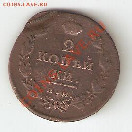2 копейки 1811 им с браком - александр1