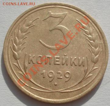 3 коп. 1929,1931,1932 и 1936 СССР до 22:00 14.02.12 по МСК. - DSC06666.JPG