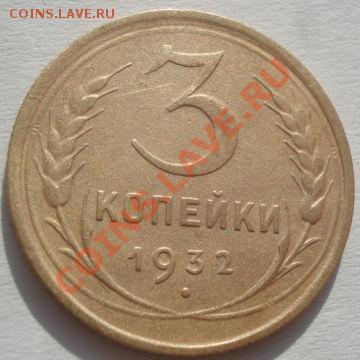 3 коп. 1929,1931,1932 и 1936 СССР до 22:00 14.02.12 по МСК. - DSC06680.JPG