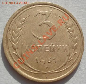 3 коп. 1929,1931,1932 и 1936 СССР до 22:00 14.02.12 по МСК. - DSC06673.JPG