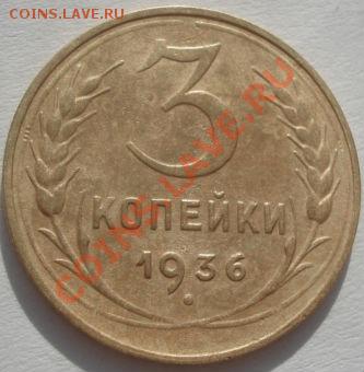 3 коп. 1929,1931,1932 и 1936 СССР до 22:00 14.02.12 по МСК. - DSC06698.JPG