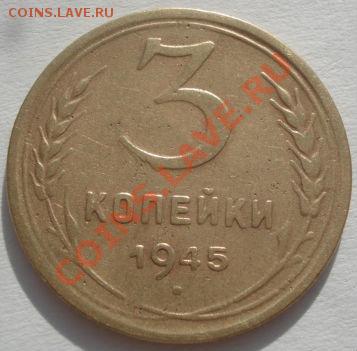 3 копейки 1945 СССР до 22:00 14.02.12 по МСК - DSC06705.JPG