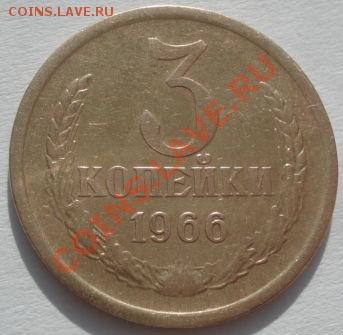 3 коп. 1962, 1965 и 1966 СССР до 22:00 14.02.12 по МСК. - DSC06632.JPG