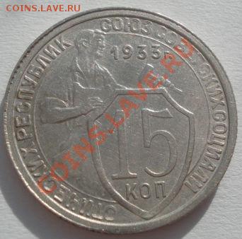 15 копеек 1933 состояние! до 22:00 14.02.12 по МСК. - DSC06813.JPG