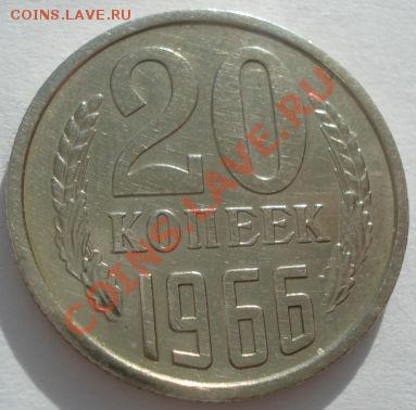 20 копеек 1966 СССР до 22:00 14.02.12 по МСК. - DSC06338.JPG