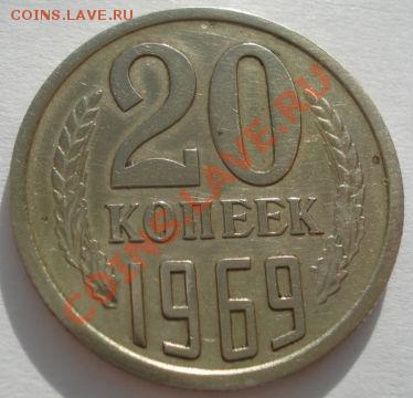 20 копеек 1969 СССР до 22:00 14.02.12 по МСК. - DSC06354.JPG