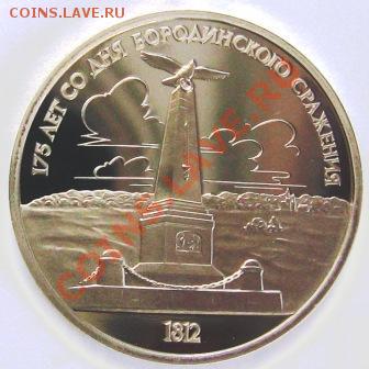 1987 г. 1 руб. Бородино обе, 3 руб. 70 лет ВОСР. Пруф - 001.JPG