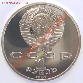 1987 г. 1 руб. Бородино обе, 3 руб. 70 лет ВОСР. Пруф - 002.JPG