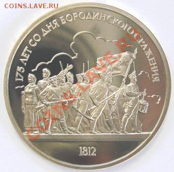 1987 г. 1 руб. Бородино обе, 3 руб. 70 лет ВОСР. Пруф - 003.JPG