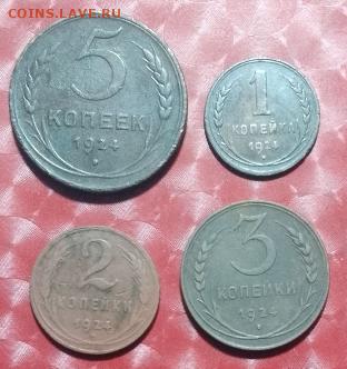Подборка СССР: 5коп,3коп,2коп,1коп - 1924 года Фикс 26.05.24 - СССР-4 монеты 1924г 26.05.24 P