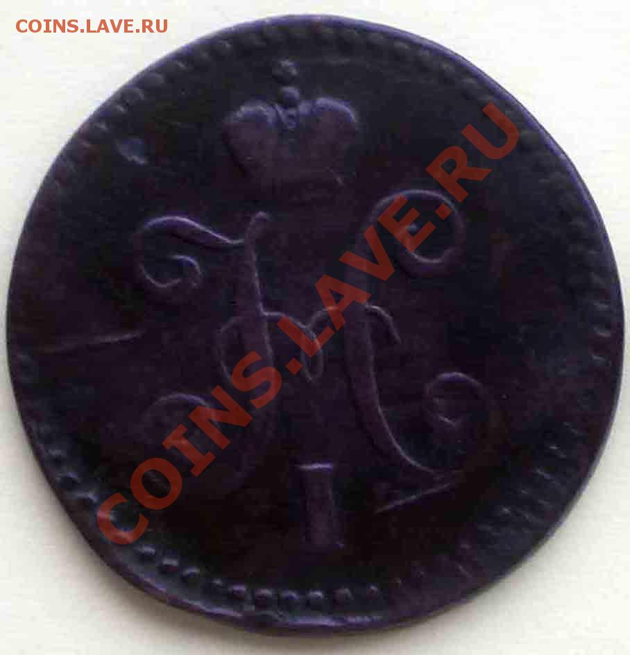 Оценка 50к. 1896, 3к.1904, 1к.1804 - 1-копека-серебром-1840-аверс