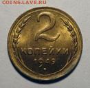 2 копейки 1949 год Домашняя не мытая UNC до 27.05.25 в 22:00 - 2к49-UNC-№2-1-1.JPG