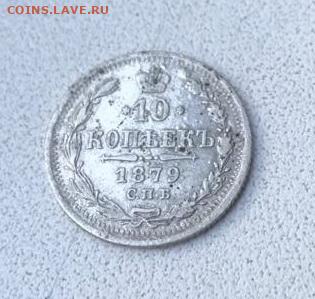 10 копеек 1879 до 1.06.25 в 22.00 по Москве - WhatsApp Image 2025-05-28 at 18.37.32 (4)