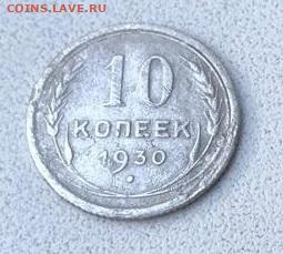 10 копеек 1930 до 1.06.25 в 22.00 по Москве - WhatsApp Image 2025-05-28 at 18.37.32 (6)