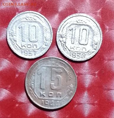 СССР 3 монеты: 10к 1937, 10к 1938, 15к 1944(Ушла) Фикс 13.09 - 10к 1937,38, 15к 1944 Р Фикс 13.09.23
