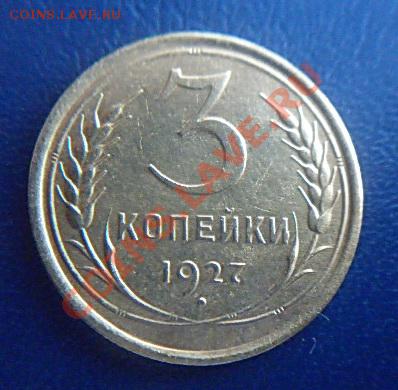 3 копейки 1927 до 21.00 17.02.2012 - P1000530 (2).JPG