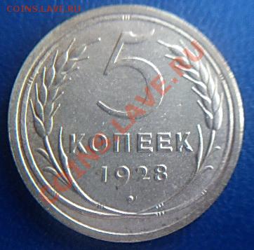 5 коп 1928 до 21.00 17.02.2012 - P1000510 (2).JPG