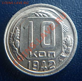 10 коп.1942г.XF+ до 21.00.17.02.2012 - P1000504 (2).JPG