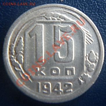 15 коп.1942 до21.00.17.02.2012 - P1000499 (2).JPG
