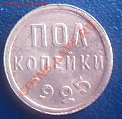 2 копейки 1925 состояние до 21.00 17.02.2012 - P1000496 (2).JPG