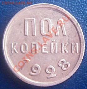 2 копейки 1928 состояние до 21.00 17.02.2012 - P1000493 (2).JPG