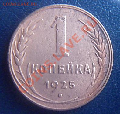 1 копейка 1925г. до 21.00 17.02.2012 - P1000491 (2).JPG